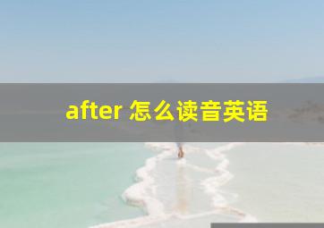 after 怎么读音英语